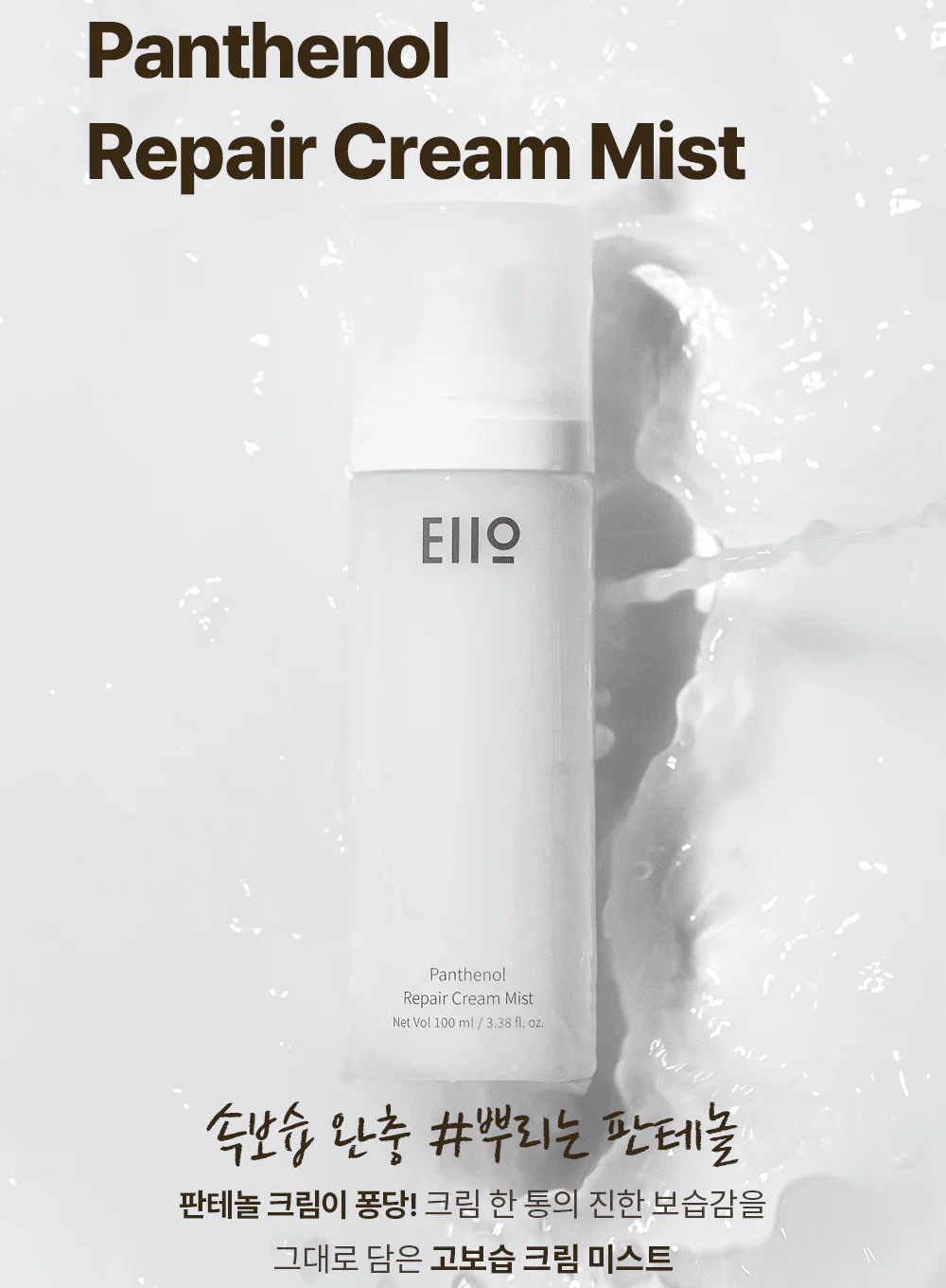 Panthenol Repair Cream Mist (100ml) - Image 2